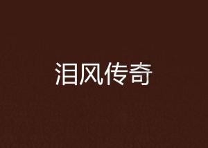 暗黑传说单机版